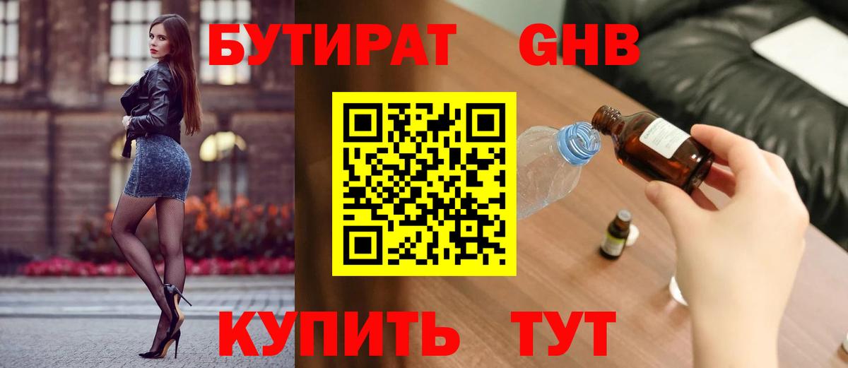 Бутират бутандиол  Вход с VPN  Новокубанск 